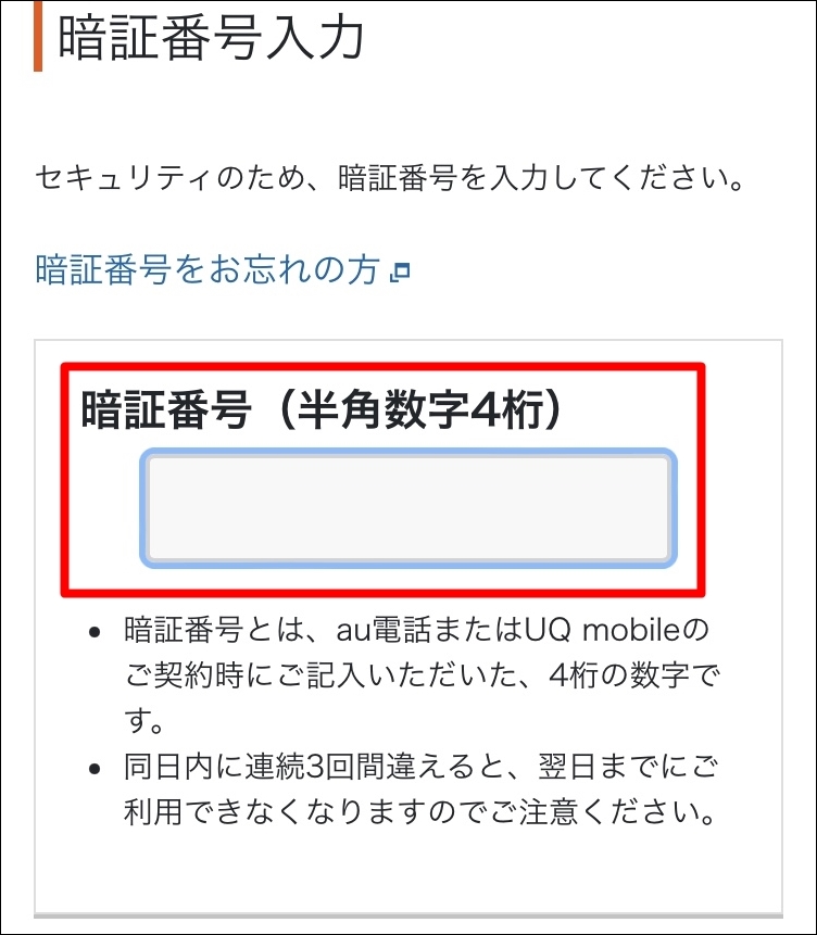 au WEB MNP予約番号 発行 MNPご予約 注意事項