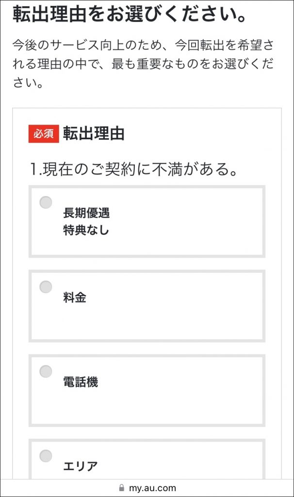au WEB MNP予約番号 発行 MNP 転出理由