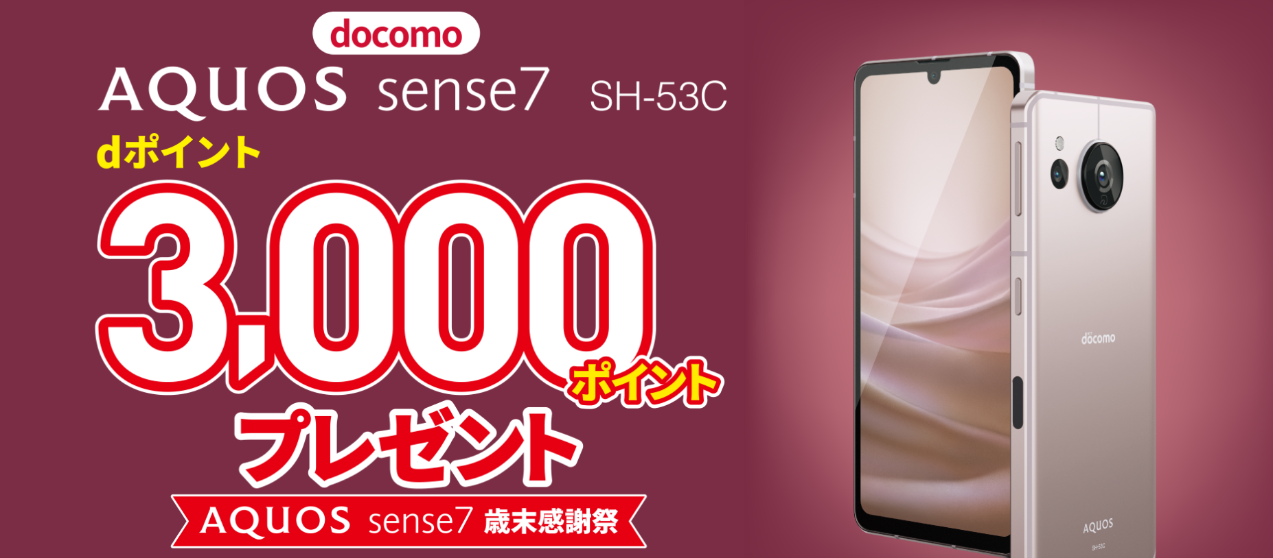 AQUOS sense7 キャンペーン
