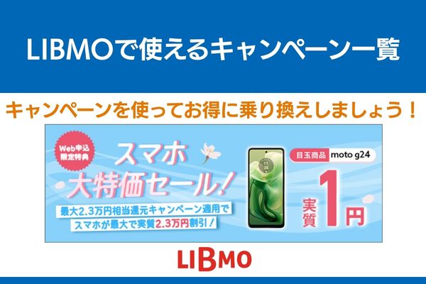 libmo キャンペーン