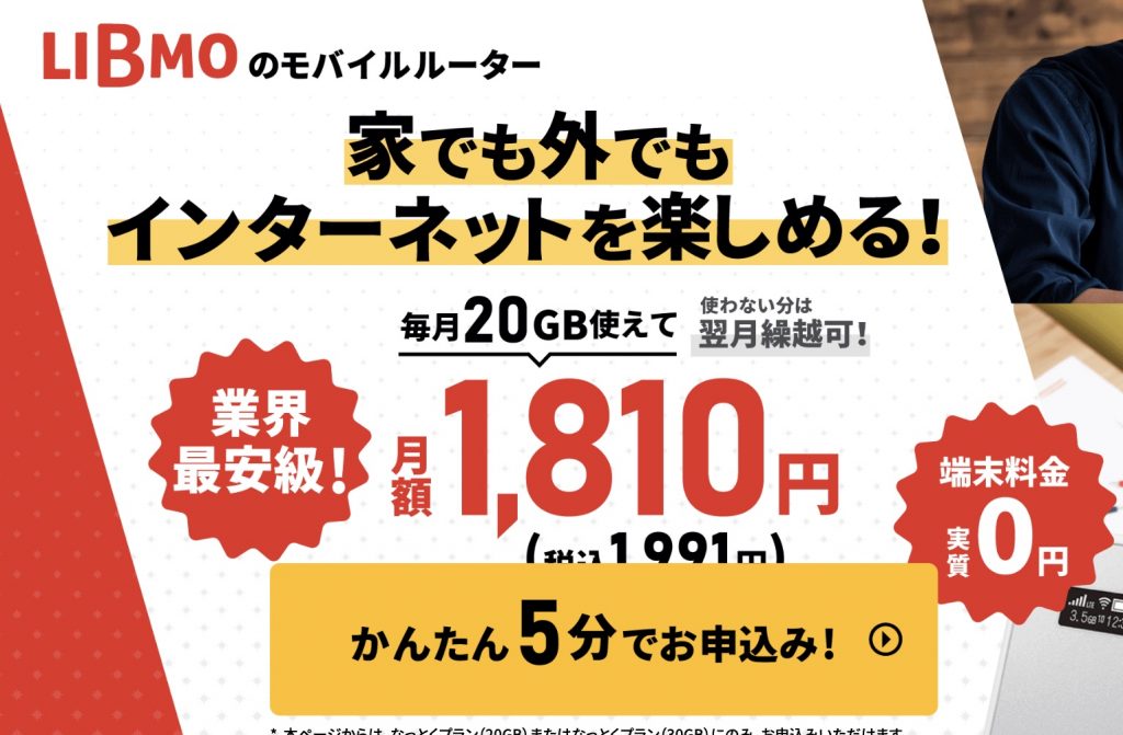 LIBMO キャンペーン Wi-Fiルータ