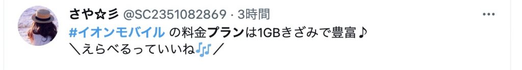 イオンモバイルの料金プランに関するX投稿