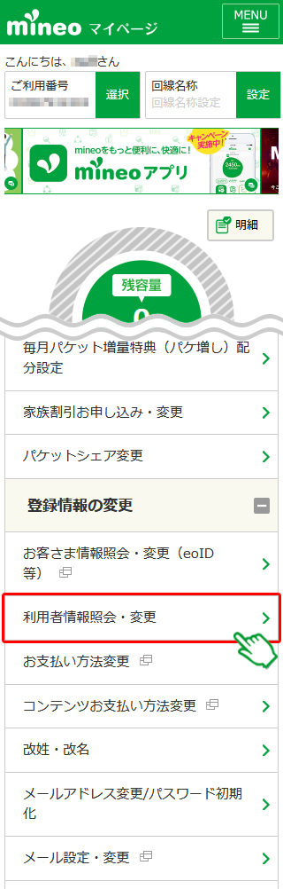 mineo 利用者登録 申し込み マイページ