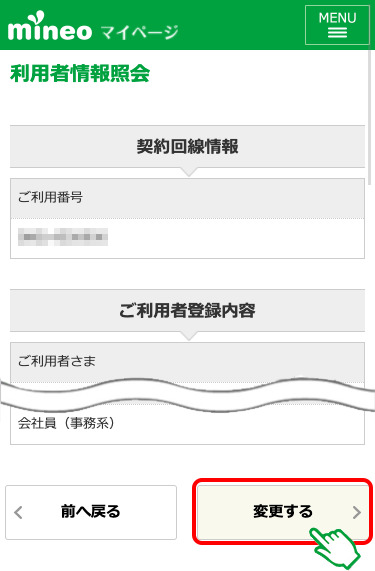 mineo 利用者登録 申し込み 契約回線情報