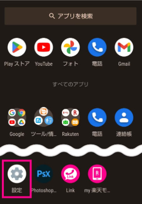 Androidのホーム画面で「設定」をタップ