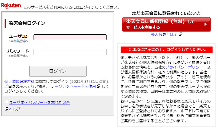 楽天モバイルのログイン画面