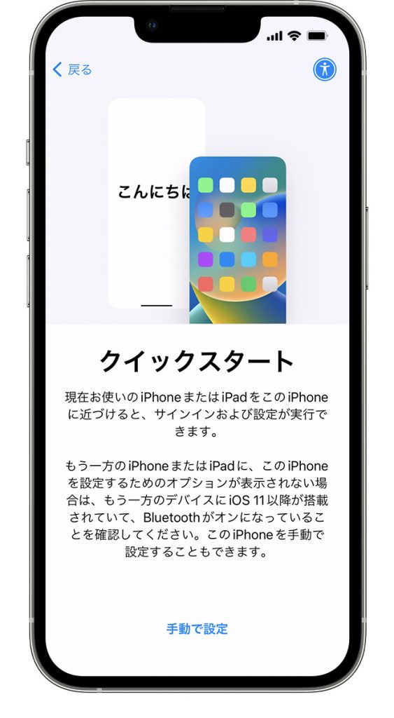 iPhoneのクイックスタート画面