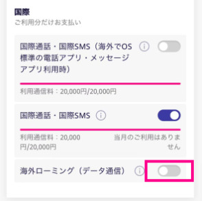 「my 楽天モバイル」で海外ローミングをオフにする