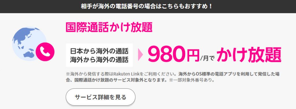 楽天モバイルは980円で国際通話かけ放題