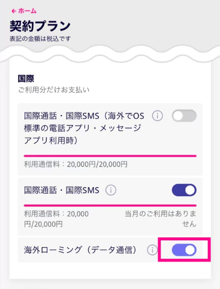 「my 楽天モバイル」契約プランの海外ローミングをオンにする