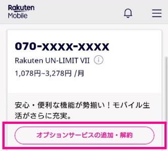 my楽天モバイルの「オプションサービスの追加・解約」をタップ