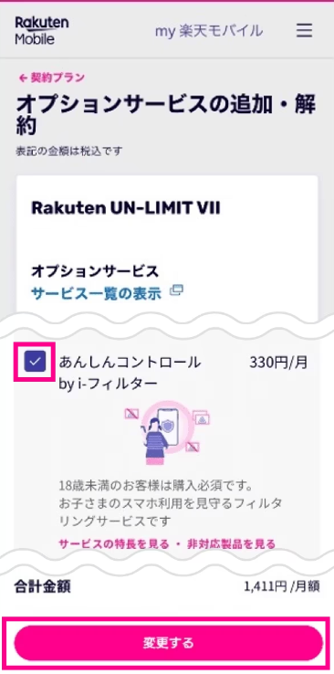 オプションサービスの「あんしんコントロール by i-フィルター」をオン