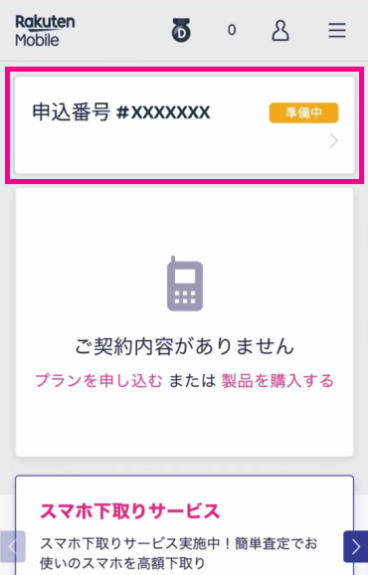 my 楽天モバイルで申込番号を選択