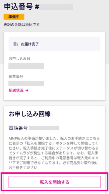 my楽天モバイルの「転入を開始する」をタップ