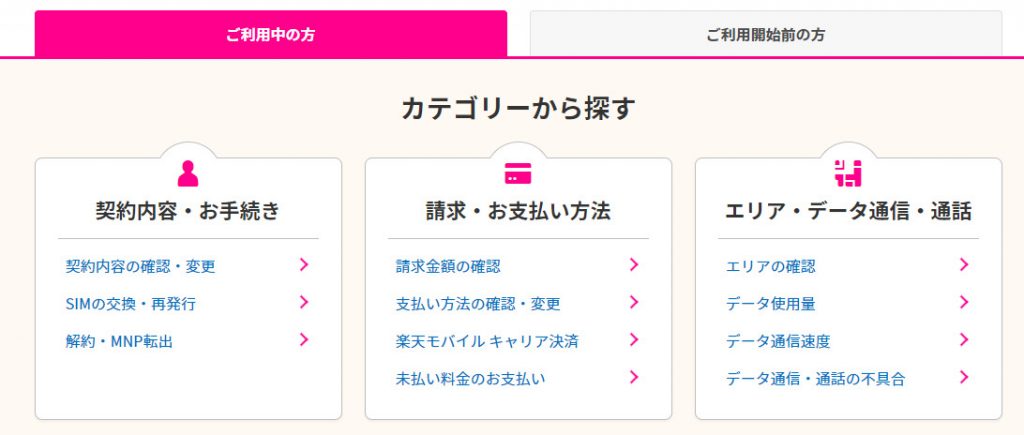 楽天モバイルお客様サポートのカテゴリー画面