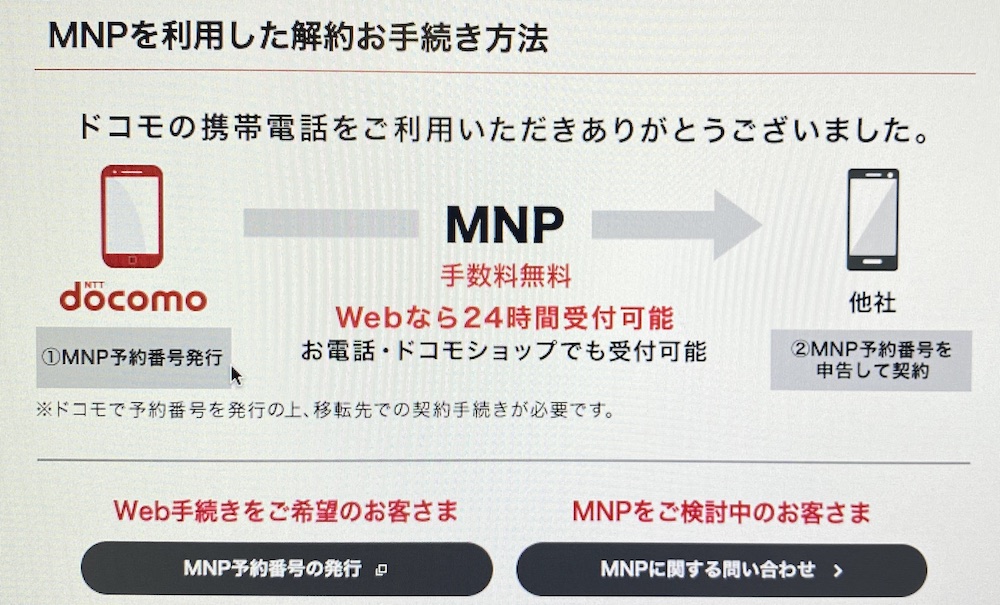 ドコモMNP