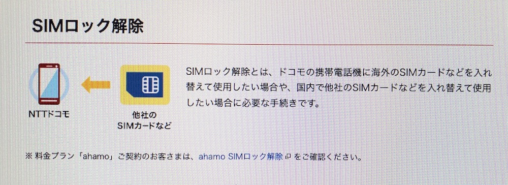 ドコモSIMロック解除の説明