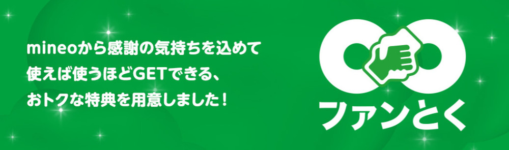 ファンとく mineo
