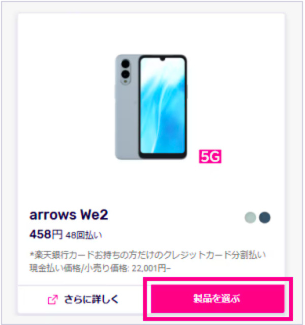 楽天モバイル arrows We2