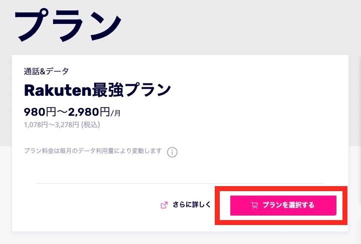 Rakuten最強プラン の「プランを選択する」をタップ