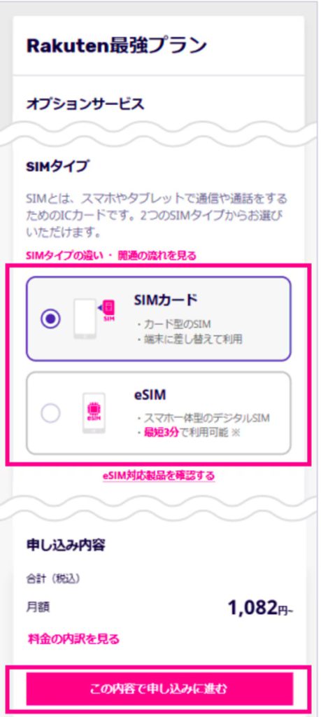 楽天モバイル SIMタイプを選択