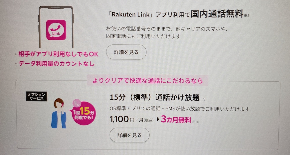 Rakuten Linkは国内通話料無料