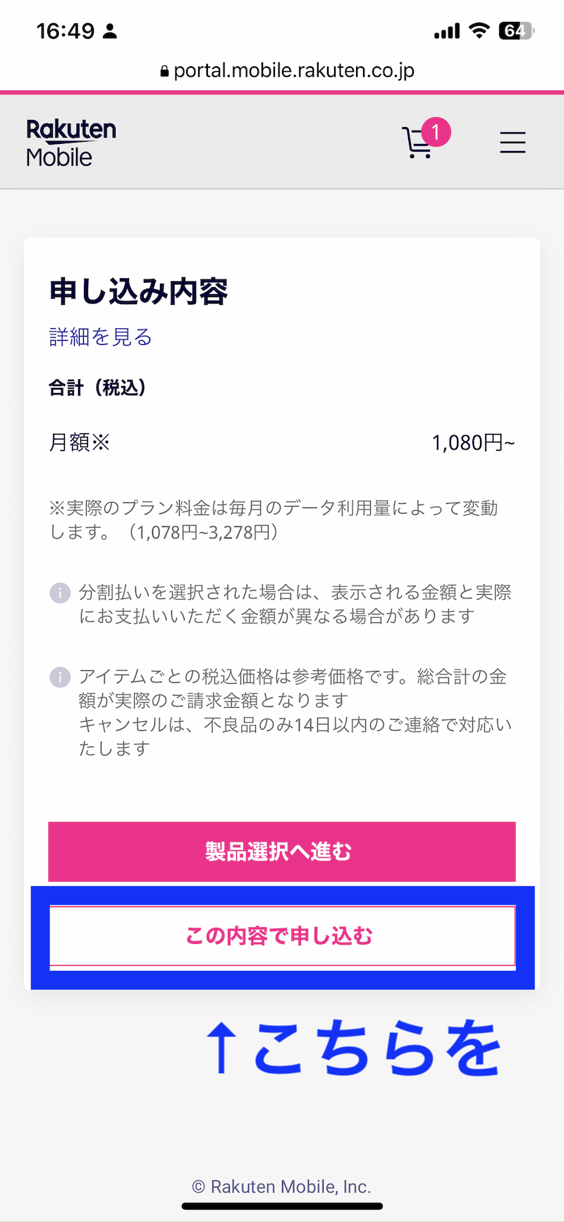 楽天モバイル申し込み内容確認画面
