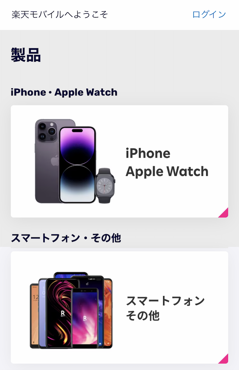 楽天モバイル製品選択画面