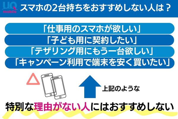 uqモバイル 2台持ち おすすめしない人