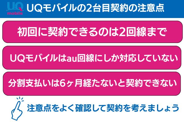 uqモバイル 2回線目 注意点
