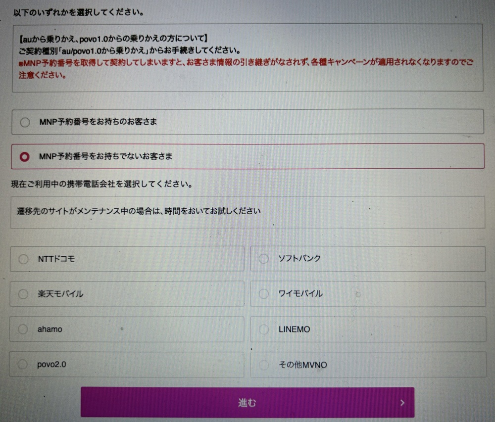 UQモバイルのMNPワンストップ手続き画面