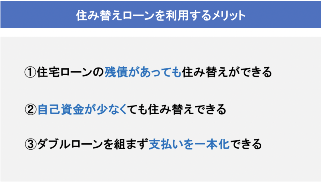 住み替えローンのメリット