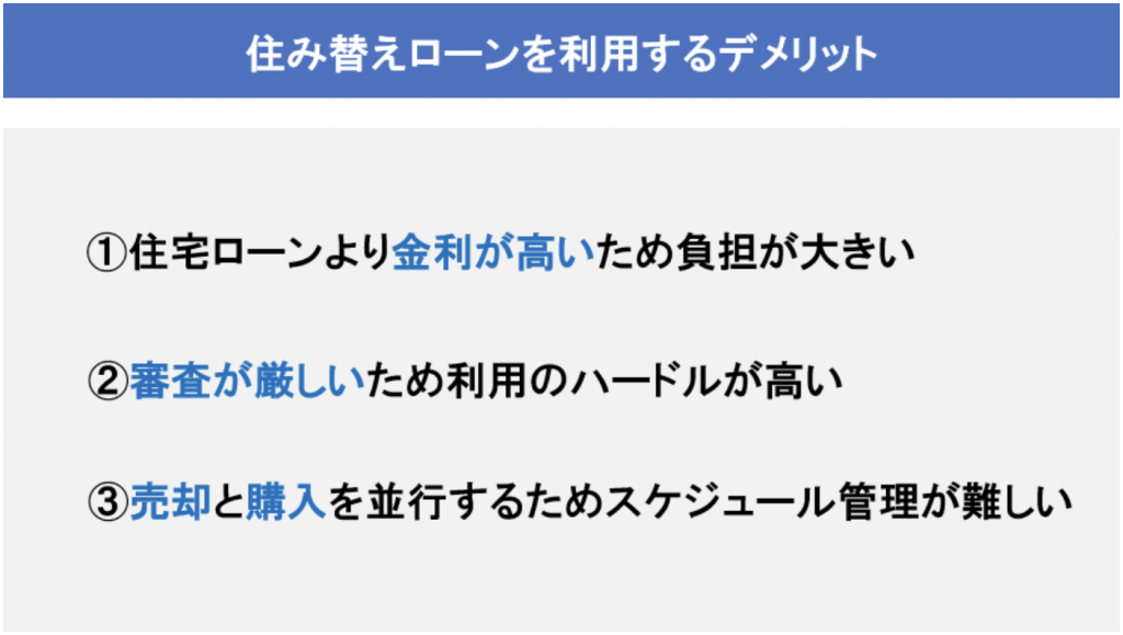 住み替えローンデメリット