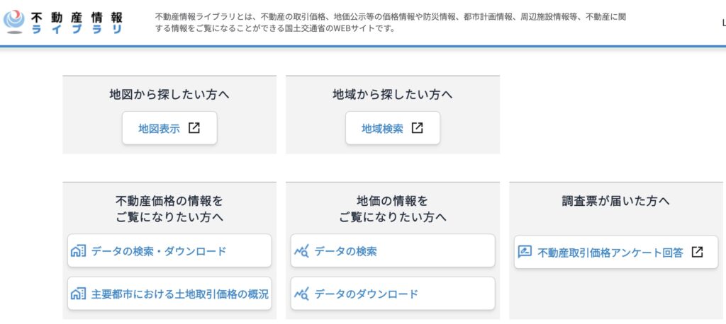 不動産情報ライブラリ