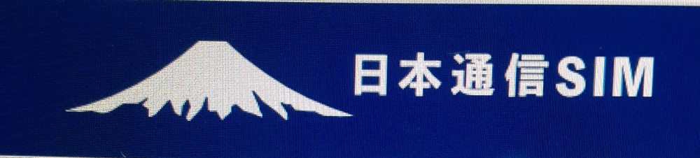 日本通信SIM
