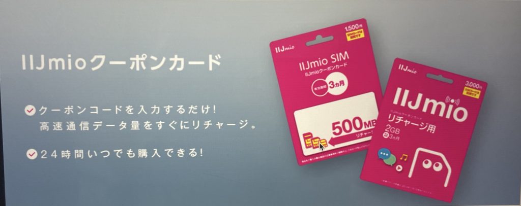 IIJmio クーポン データチャージ