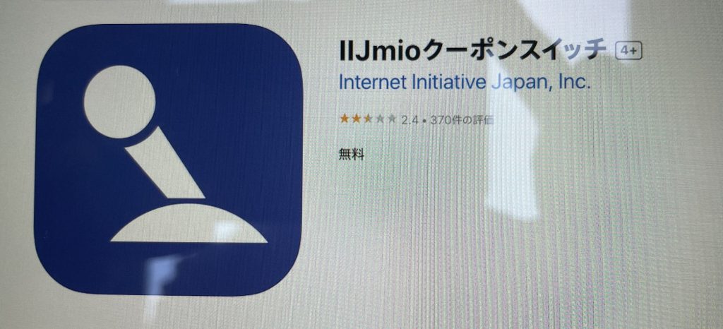 IIJmioクーポンスイッチ（みおぽん）