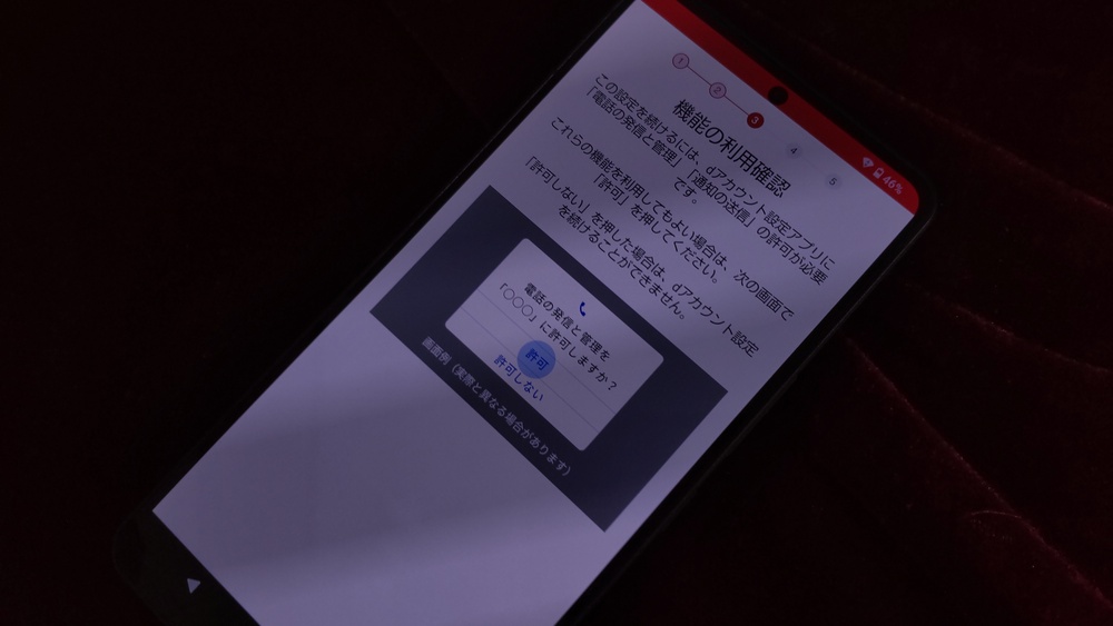dアカウント設定アプリの機能利用確認画面