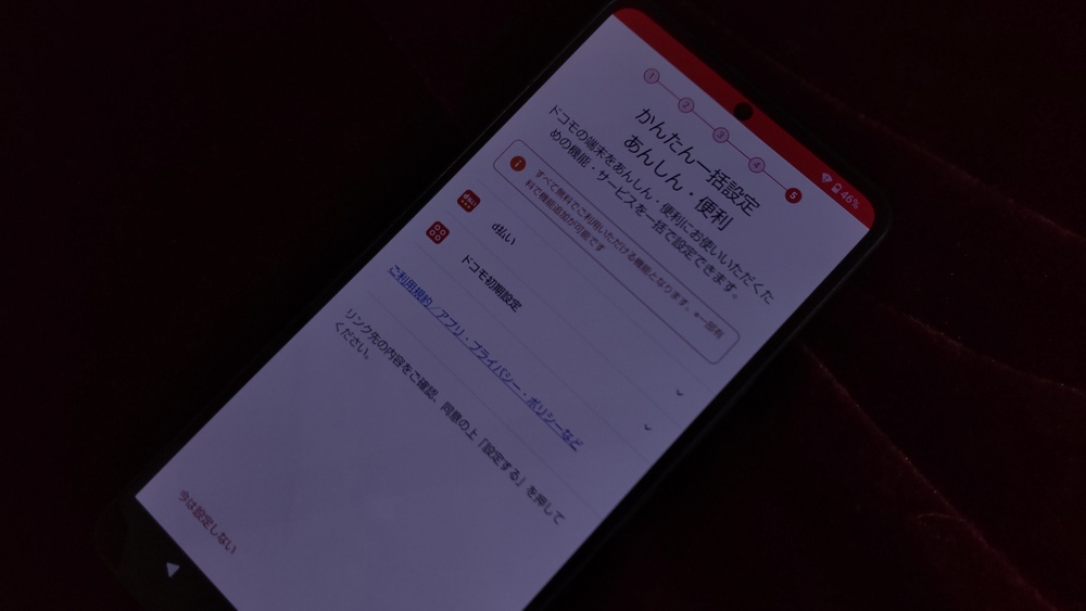 ドコモかんたん一括設定画面