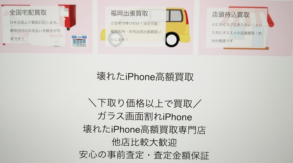 ジャンク品iPhone買取ストアの紹介