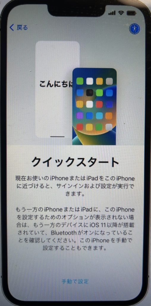 iPhone クイックスタート画面
