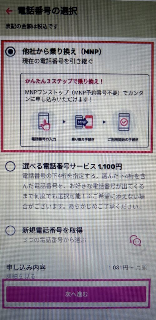 楽天モバイル　電話番号の選択画面