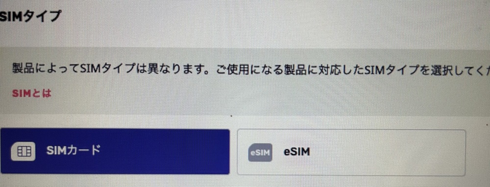 楽天モバイル　SIMタイプの画面