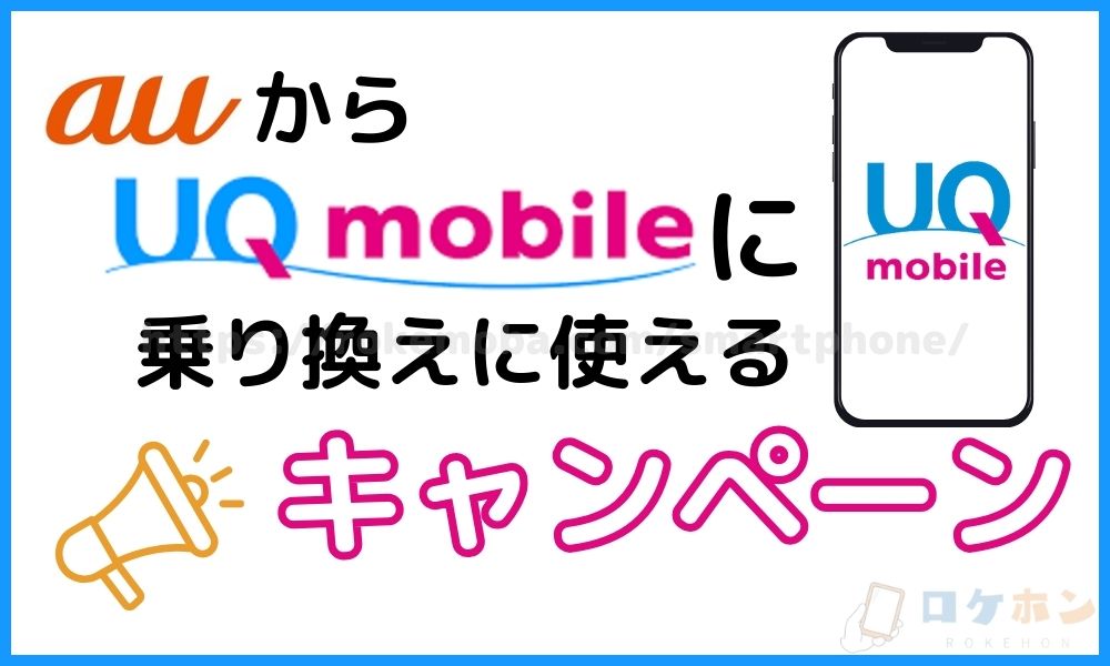 auからUQモバイルに乗り換えに使えるキャンペーン