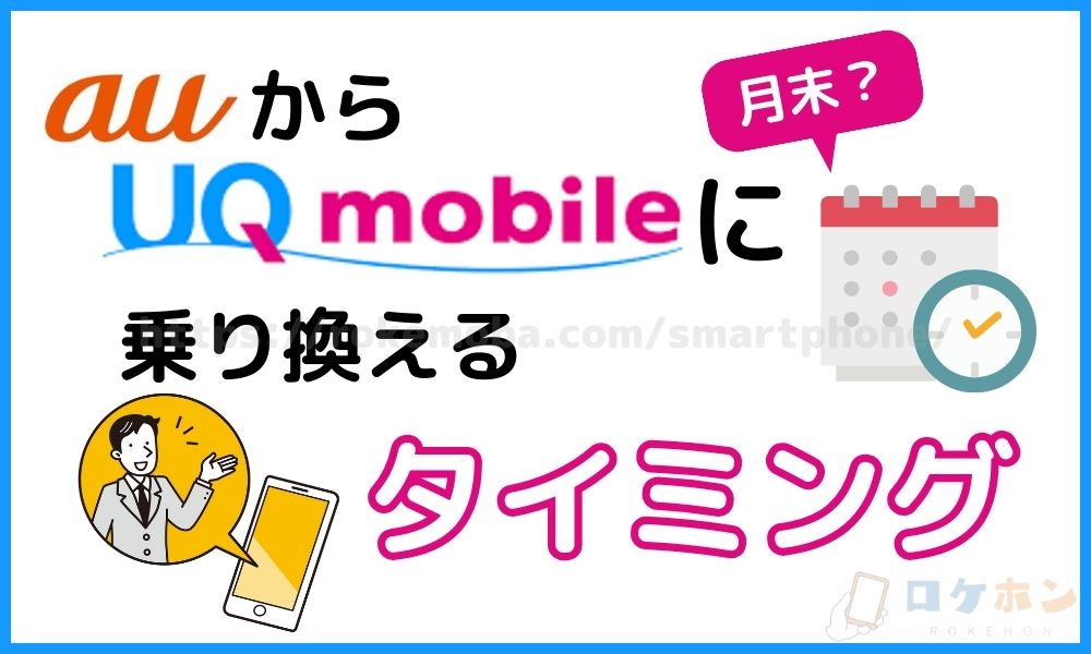 auからUQモバイルに乗り換えるタイミング