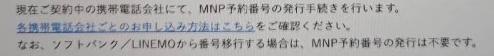 ソフトバンクやLINEMOからワイモバイルへ移行する場合はMNP予約番号の発行不要