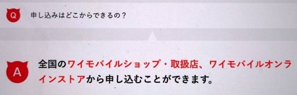 ワイモバイルへの申し込み方法