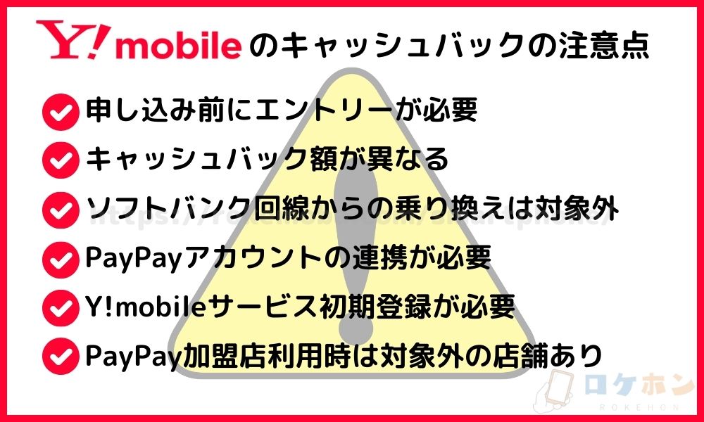 ワイモバイルのキャッシュバックの注意点