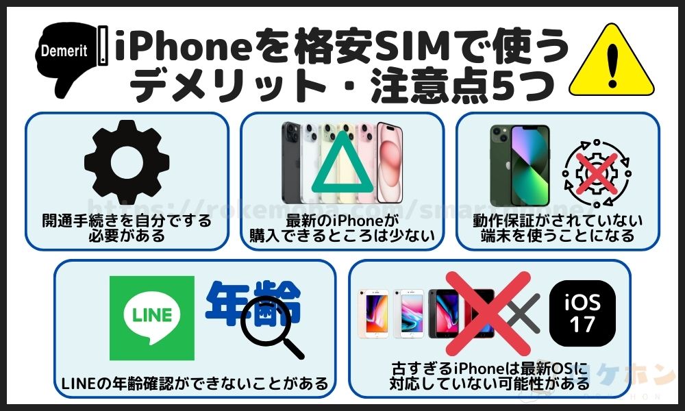 iPhoneを格安SIMで使うデメリット5つ