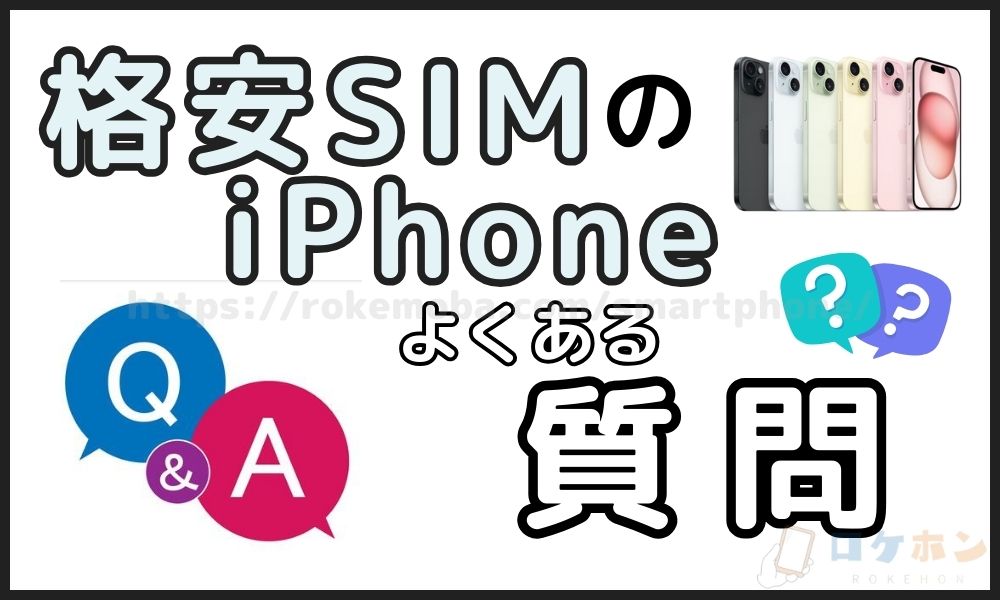 格安SIMでiPhoneを使うことに関するよくある質問